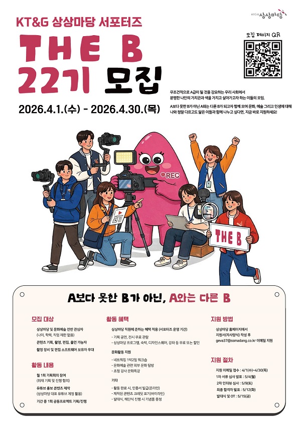 KT & G 상상마당 서포터즈 The B 22기 모집